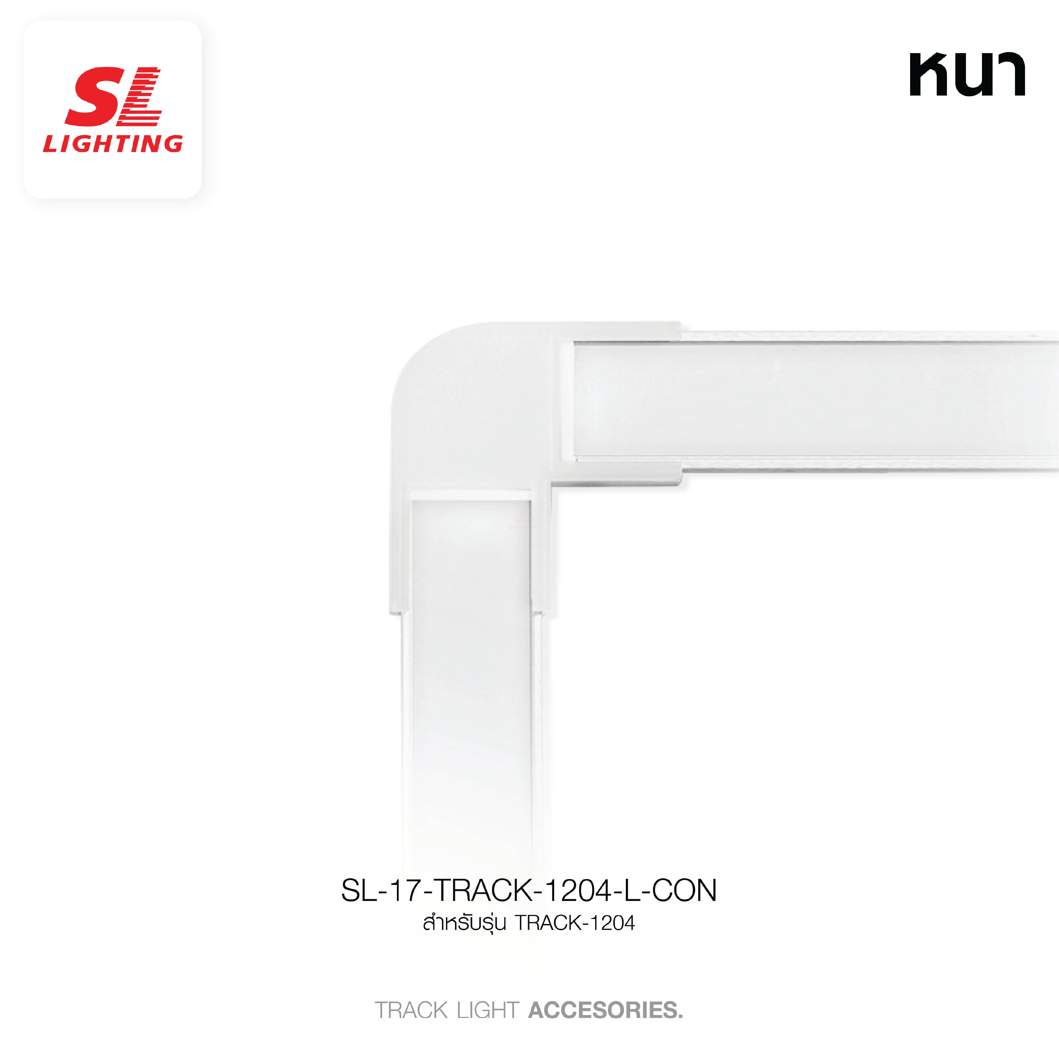 ข้อต่อเข้ามุมรางอลูมิเนียมโปรไฟล์ SL LIGHTING TRACK-1204 2ทาง สีขาว
