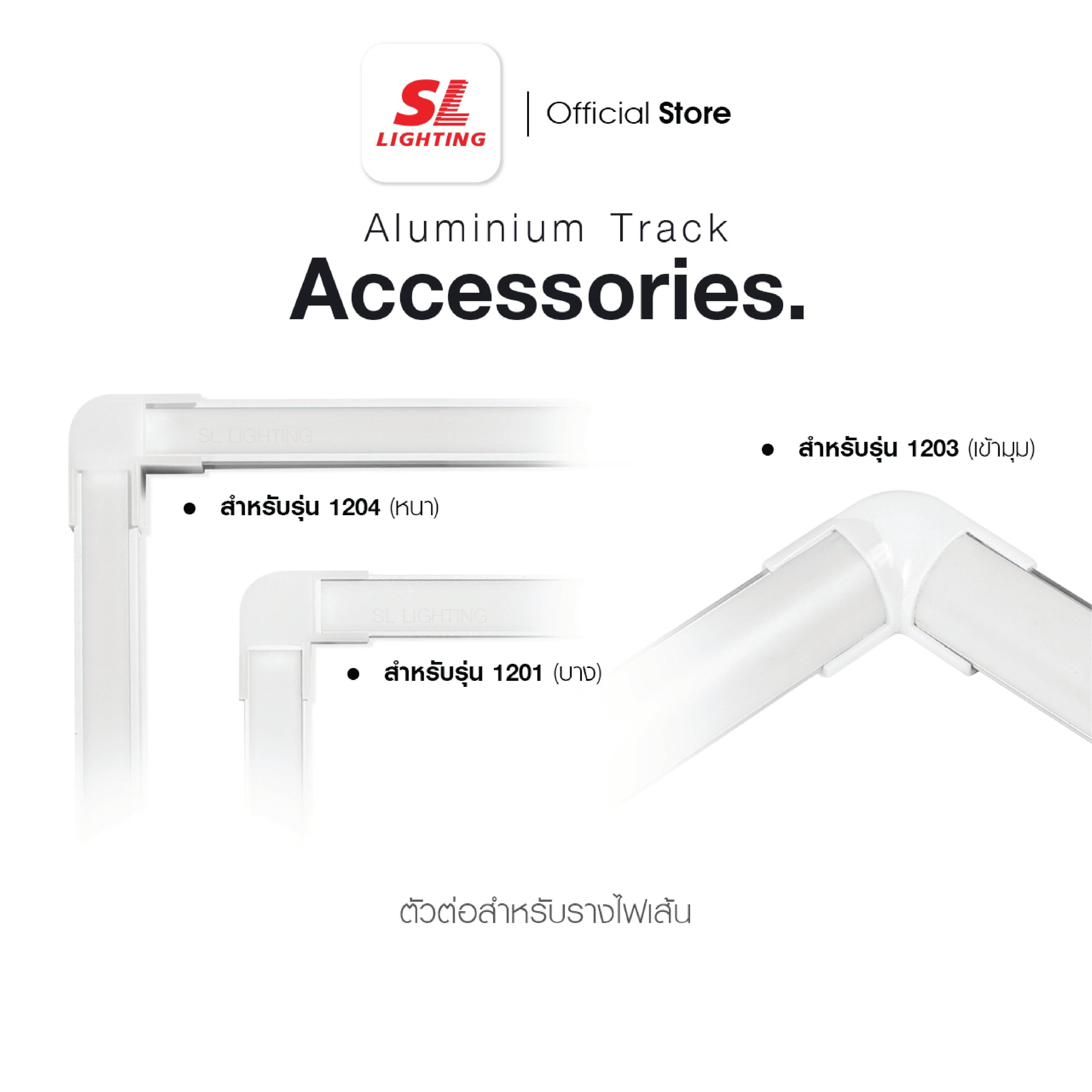 ข้อต่อเข้ามุมรางอลูมิเนียมโปรไฟล์ SL LIGHTING TRACK-1203 2ทาง สีขาว