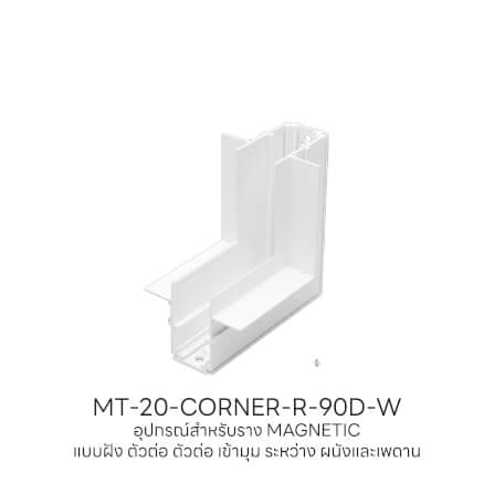 ข้อต่อรางไฟแทรคไลท์ แมกเนติก SL LIGHTING เข้ามุมผนังและเพดาน แบบฝังสีขาว_3