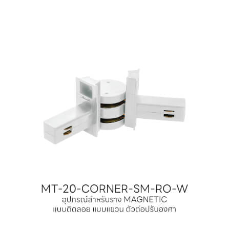 ข้อต่อรางไฟแทรคไลท์ แมกเนติก SL LIGHTING แบบติดลอย ปรับองศาได้ สีขาว_3