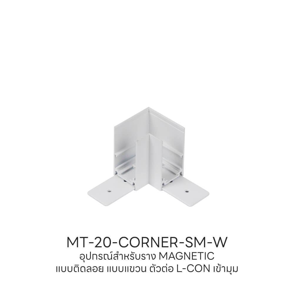 ข้อต่อรางไฟแทรคไลท์ แมกเนติก SL LIGHTING เข้ามุม แบบติดลอย สีขาว