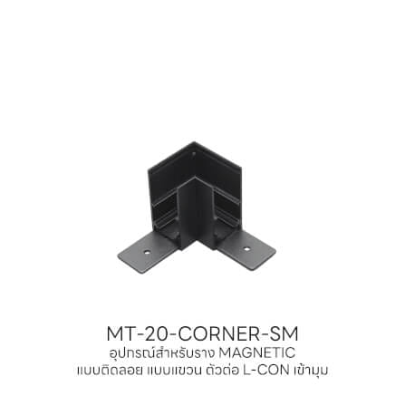 ข้อต่อรางไฟแทรคไลท์ แมกเนติก SL LIGHTING เข้ามุม แบบติดลอย สีดำ_3