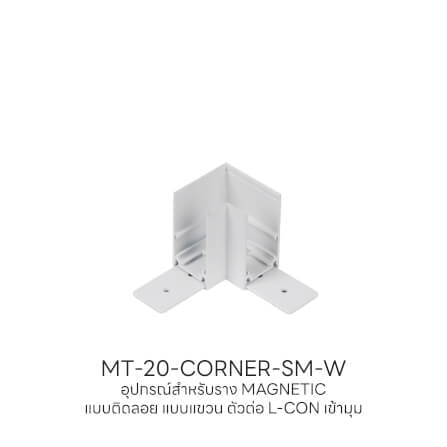 ข้อต่อรางไฟแทรคไลท์ แมกเนติก SL LIGHTING เข้ามุม แบบติดลอย สีขาว_3