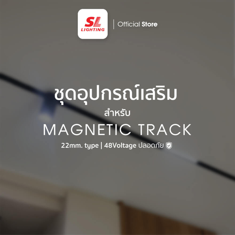 สะพานไฟต่อตรง SL LIGHTING MAGNETIC 48 โวลต์ สีดำ