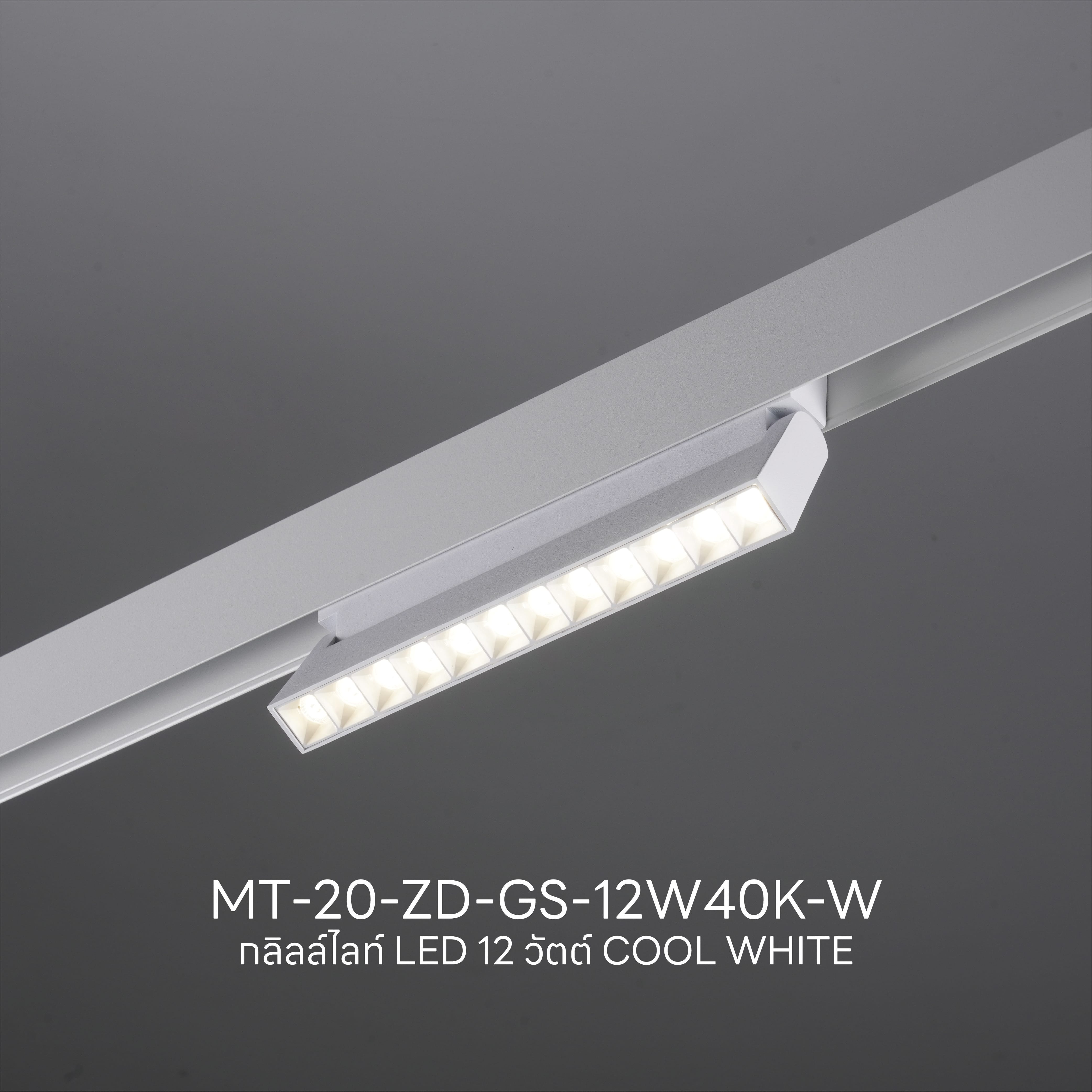 แทรคไลท์ LED แบบแม่เหล็ก SL LIGHTING MAGNETIC GRILL 20มม. 12 วัตต์ 48 โวลต์ ปรับหน้า COOL WHITE สีขาว_3