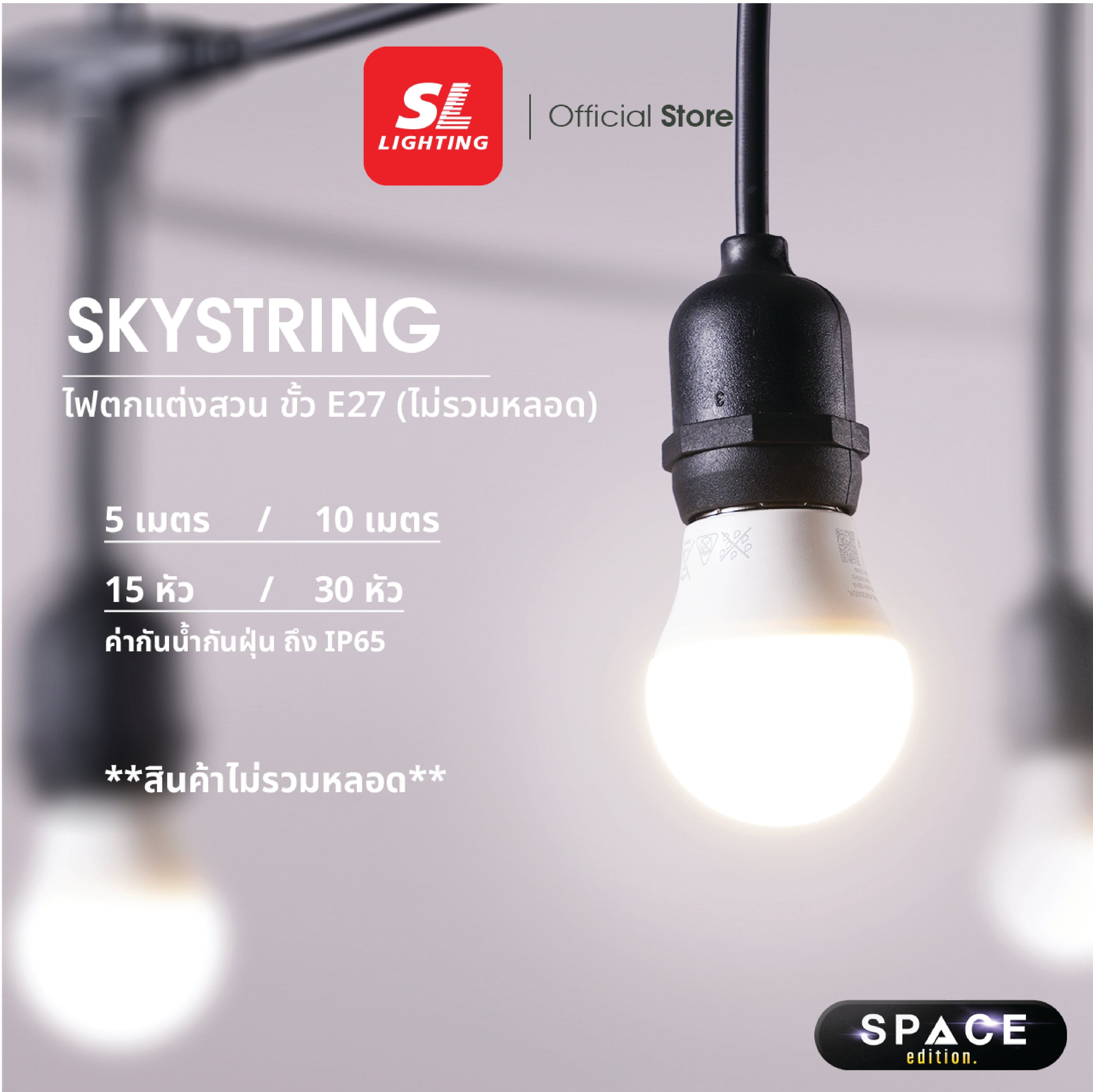 ไฟระย้า SL LIGHTING SKYSTRING 50 เมตร 150 ขั้ว