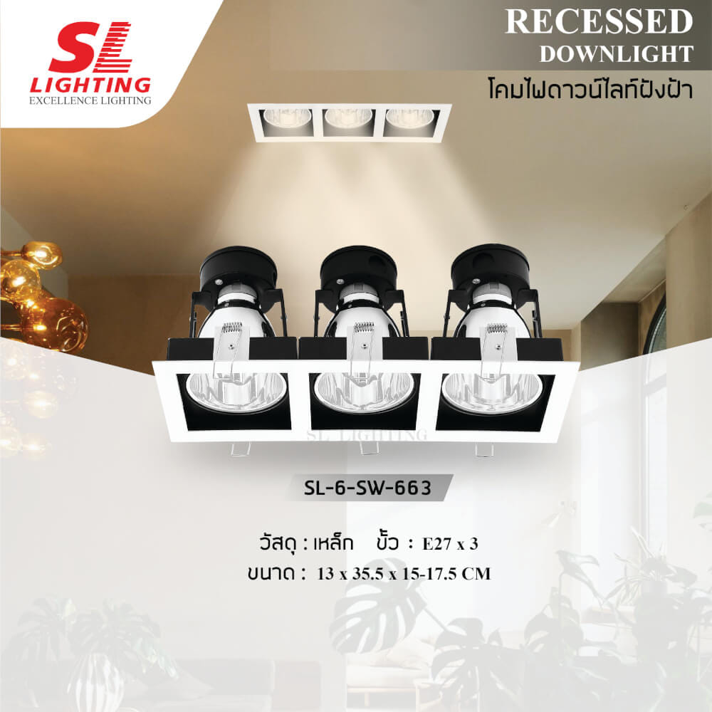 ดาวน์ไลท์ SL LIGHTING 663 ทรงสี่เหลี่ยม สีขาว