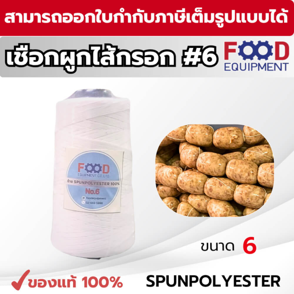 เชือก/ด้าย NO.6 สีขาว สำหรับมัดไส้กรอก แหนม และอาหาร FOOD EQUIPMENT_1