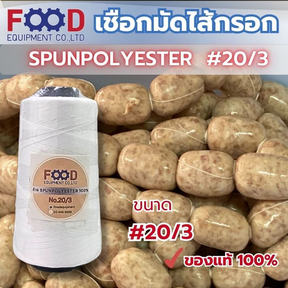 เชือก/ด้าย NO.20/3 สีขาว สำหรับมัดไส้กรอก แหนม และอาหาร FOOD EQUIPMENT_1