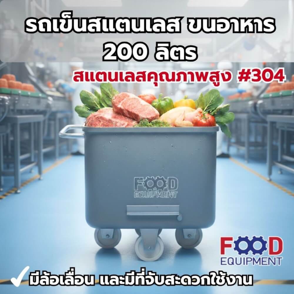 รถเข็นสแตนเลส 200 ลิตร FOOD EQUIPMENT_1