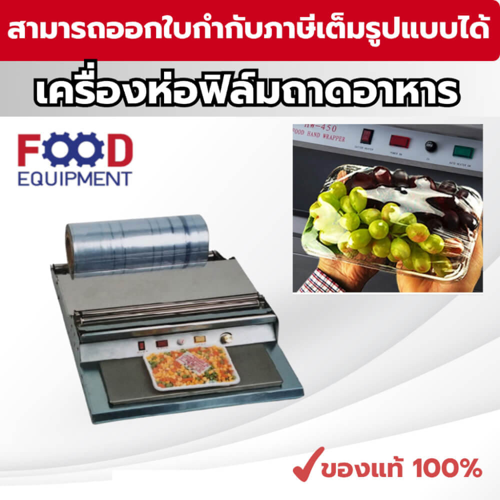 เครื่องห่อฟิล์มอาหาร FOOD EQUIPMENT รุ่น HW-450 สำหรับถาดอาหาร_1