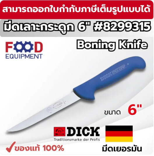 มีดเชฟเยอรมัน F.DICK BONING KNIVES ( 6 นิ้ว) NO. 8299315_1