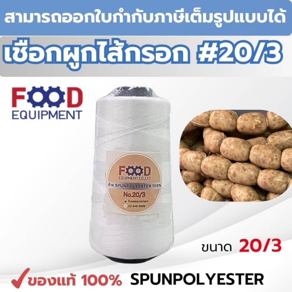 เชือก/ด้าย NO.20/3 สีขาว สำหรับมัดไส้กรอก แหนม และอาหาร FOOD EQUIPMENT_2