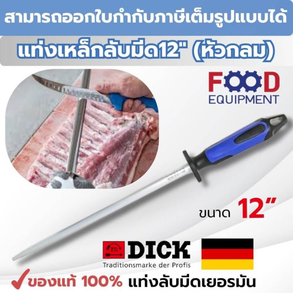 แท่งเหล็กลับมีด F.DICK (12 INCH) NO.7357130-66 (หัวกลม)_2