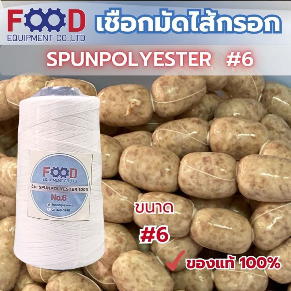 เชือก/ด้าย NO.6 สีขาว สำหรับมัดไส้กรอก แหนม และอาหาร FOOD EQUIPMENT_3