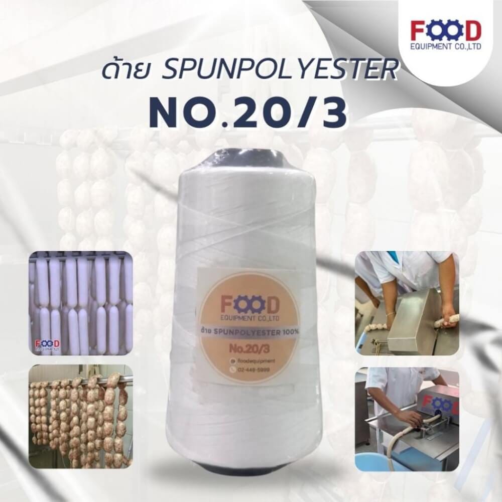 เชือก/ด้าย NO.20/3 สีขาว สำหรับมัดไส้กรอก แหนม และอาหาร FOOD EQUIPMENT_3