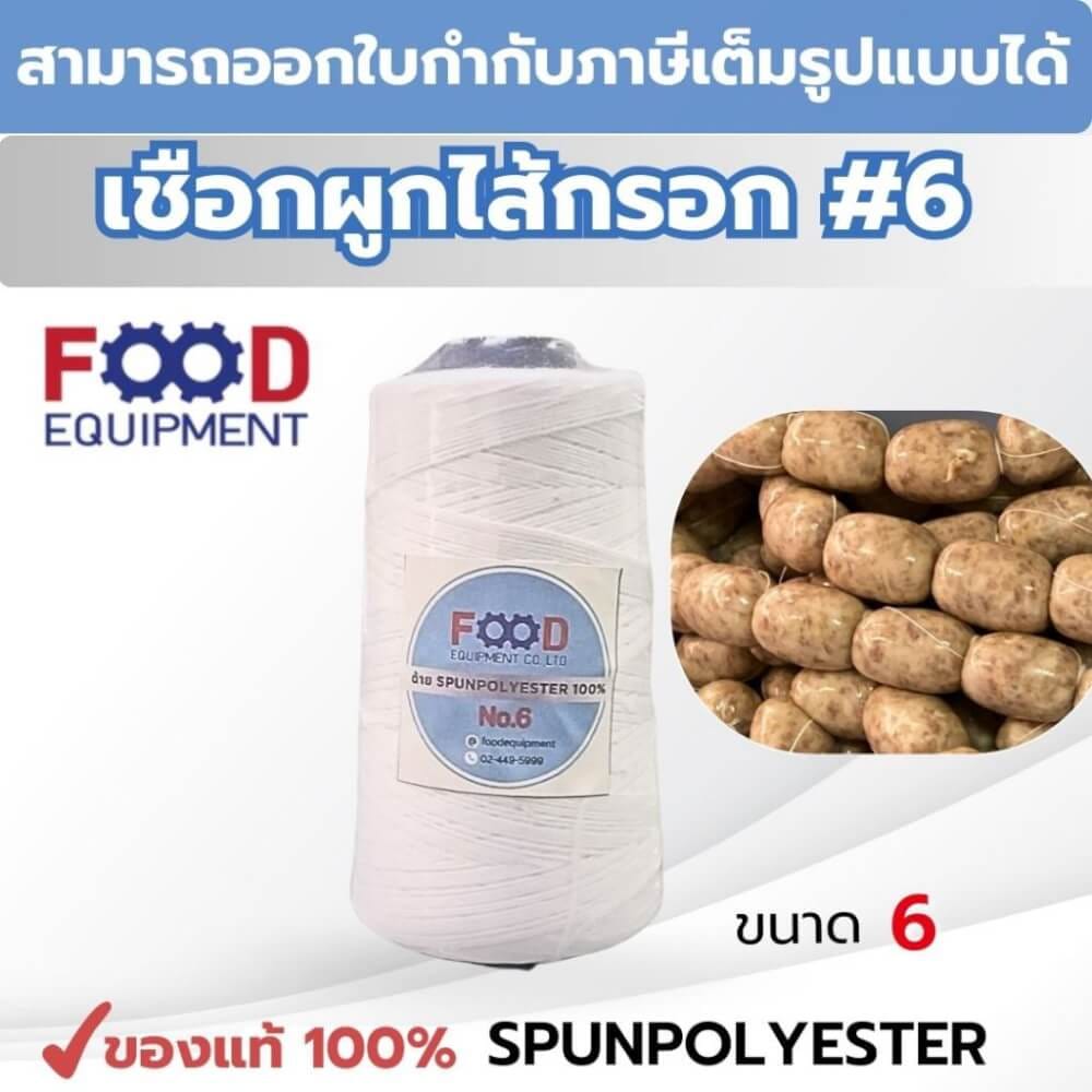 เชือก/ด้าย NO.6 สีขาว สำหรับมัดไส้กรอก แหนม และอาหาร FOOD EQUIPMENT_5