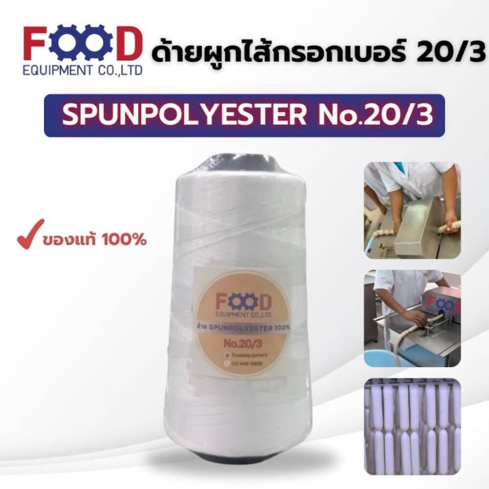 เชือก/ด้าย NO.20/3 สีขาว สำหรับมัดไส้กรอก แหนม และอาหาร FOOD EQUIPMENT_6