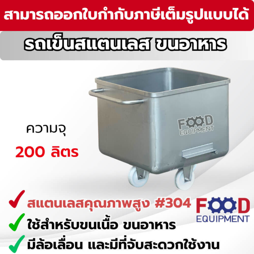 รถเข็นสแตนเลส 200 ลิตร FOOD EQUIPMENT_6