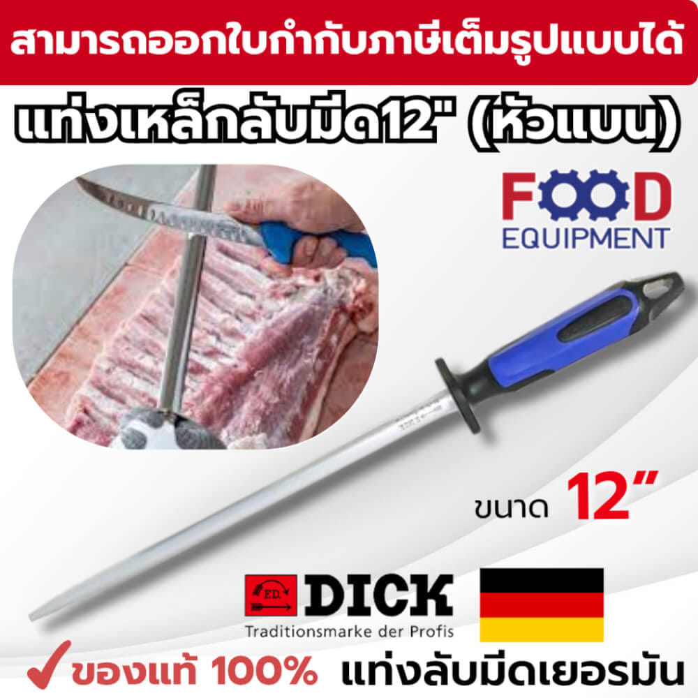 แท่งเหล็กลับมีด F.DICK (12 INCH) NO.73573302-66 (หัวแบน)_7