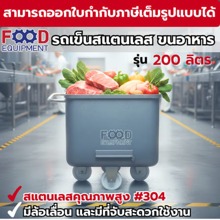 รถเข็นสแตนเลส 200 ลิตร FOOD EQUIPMENT_7