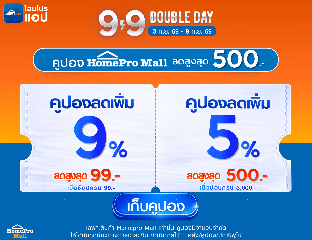 แคมเปญ  9.9 Double Day คูปอง