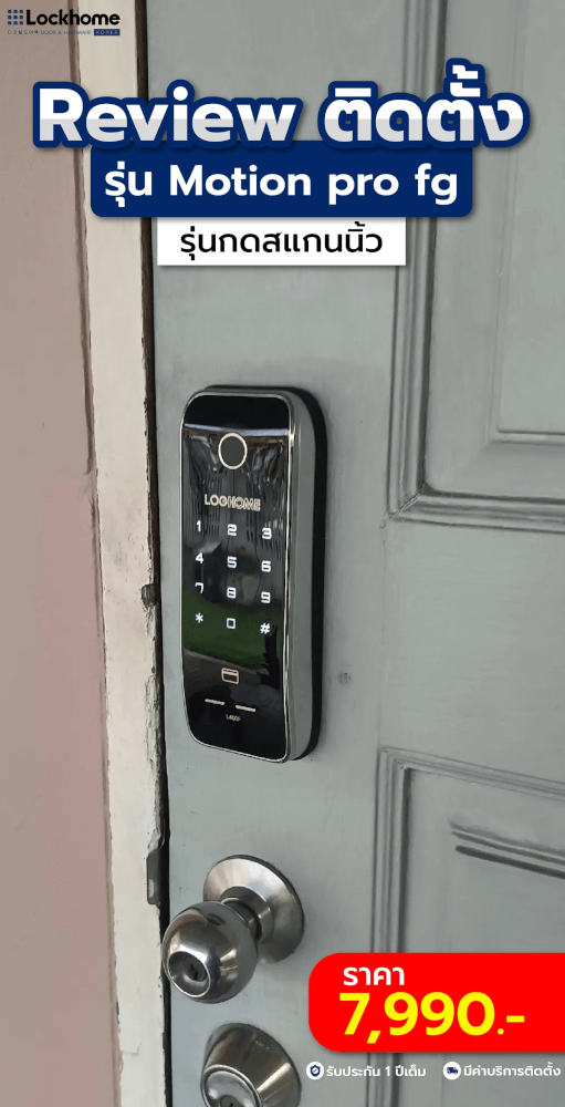 กลอนดิจิตอล LOCKHOME รุ่น MOTION PRO FG ระบบสแกนนิ้ว สีดำ สำหรับประตูบานผลัก