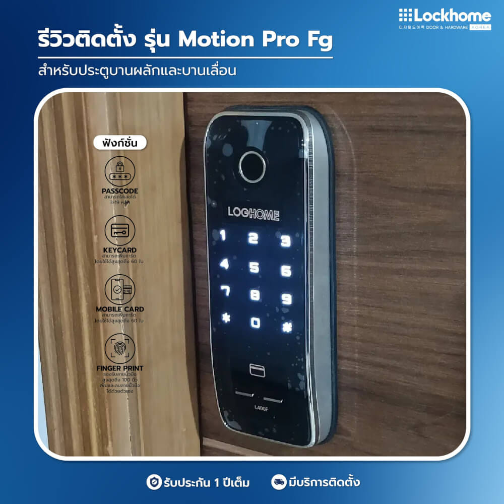 กลอนดิจิตอล LOCKHOME รุ่น MOTION PRO FG ระบบสแกนนิ้ว สีดำ สำหรับประตูบานผลัก