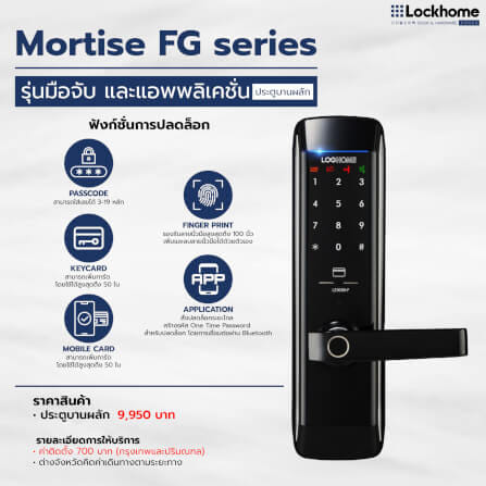 กลอนดิจิตอล LOCKHOME รุ่น MORTISE FG SERIES สีดำ ระบบสแกนนิ้ว ประตูบานผลัก สำหรับบ้านและออฟฟิศ_1
