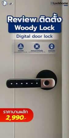 กลอนดิจิตอล LOCKHOME รุ่น WOODY LOCK กลอนก้านโยกรุ่นมือจับ สีดำ/ชมพู ประตูบานผลัก_2