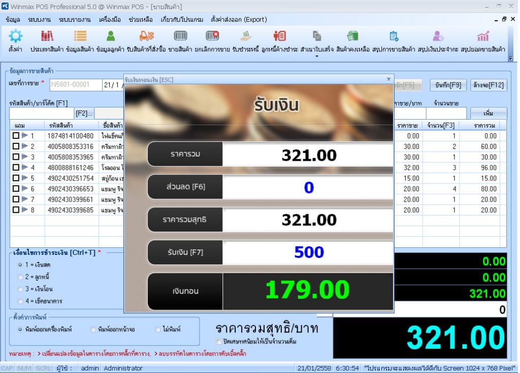 โปรแกรมขายหน้าร้าน (POS) WINMAX รุ่น PP03 เวอร์ชัน PROFESSIONAL_2