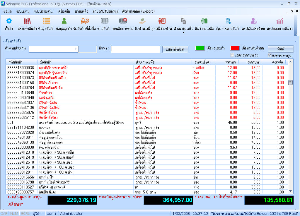 โปรแกรมขายหน้าร้าน (POS) WINMAX รุ่น PP03 เวอร์ชัน PROFESSIONAL_4