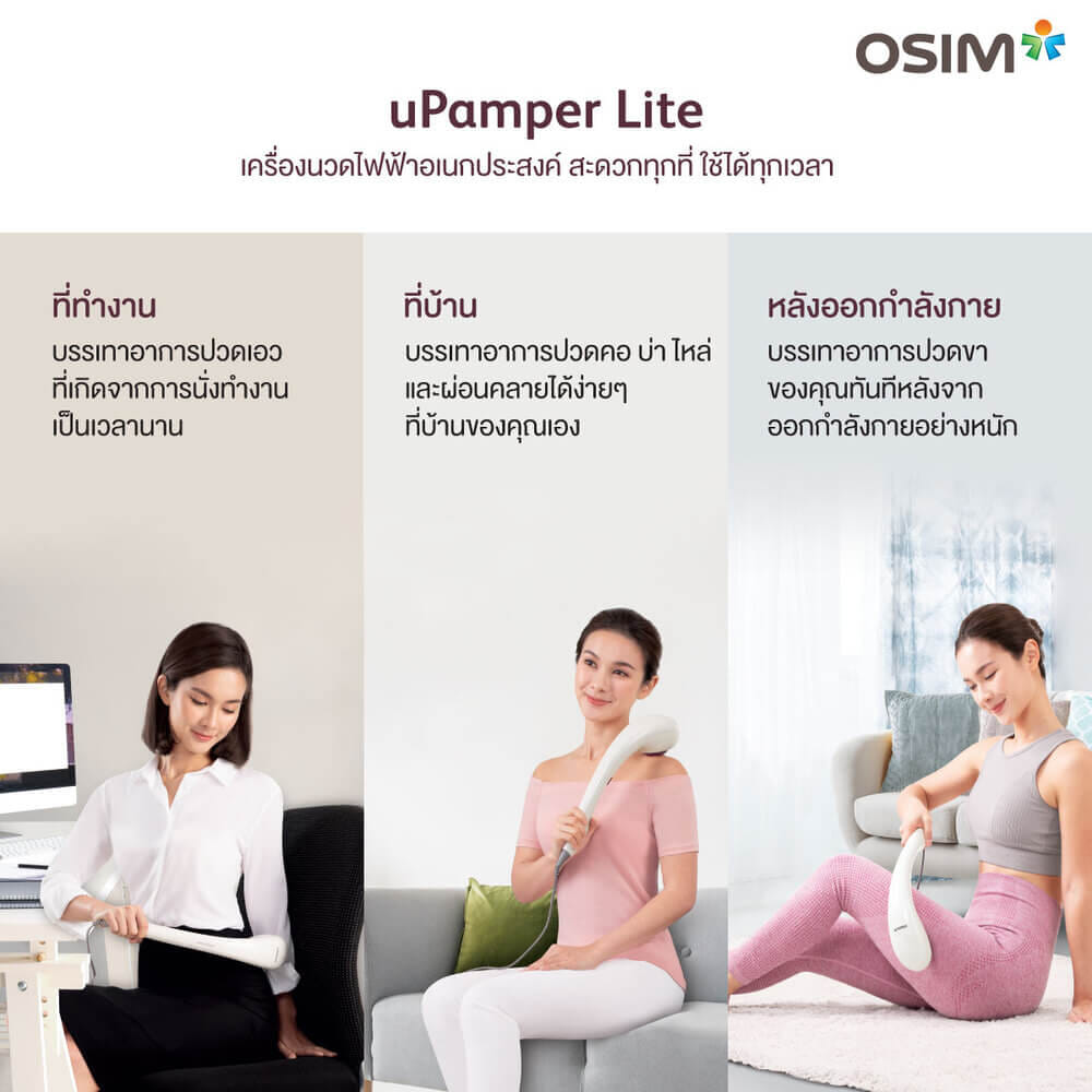 เครื่องนวดไฟฟ้าเอนกประสงค์ OSIM รุ่น UPAMPER LITE เบจ
