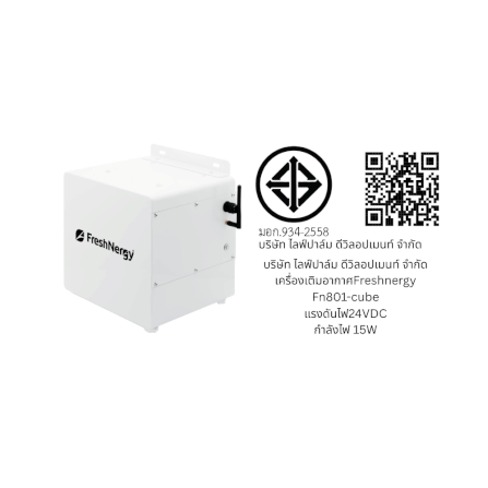 เครื่องเติมอากาศ FRESHNERGY รุ่น FN801-CUBE_7