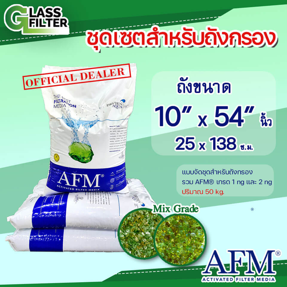 สารกรองแก้ว SWISS THAI WATER SOLUTION รุ่น AFM® เกรด 1 NG + 2 NG ขนาด 50 กก. สำหรับใช้งานกับ ถังกรองขนาด 10*54 นิ้ว_3