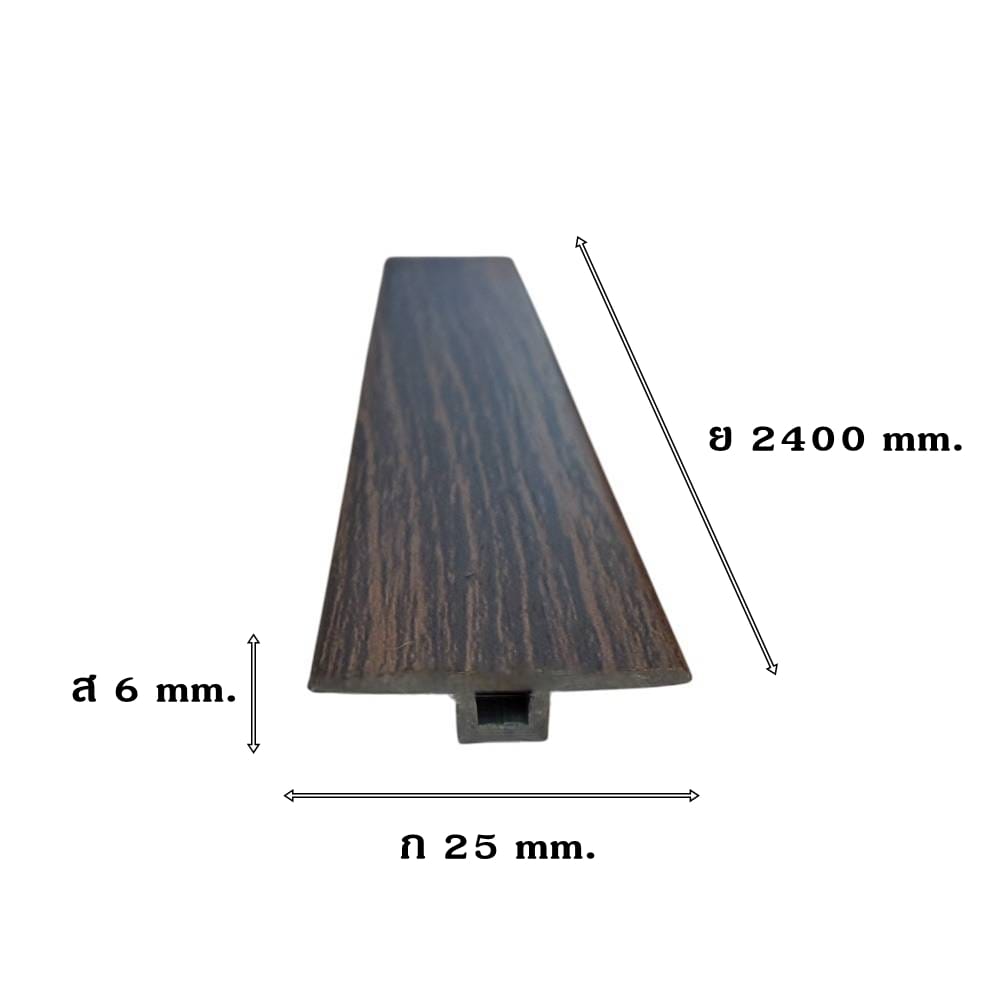 ตัวจบระดับเดียวกัน (T-JOINT) PVC I.D.DECORATION รุ่น 028 ขนาด 6 X 25 X 2400 มม. สีน้ำตาล