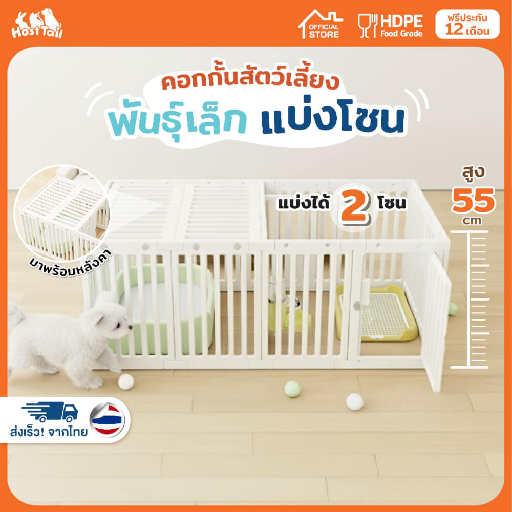 คอกกั้นสุนัข HOSTTAIL รุ่น MULTI SPACE สูง 55 ซม. เหมาะสำหรับสัตว์พันธุ์เล็ก_1