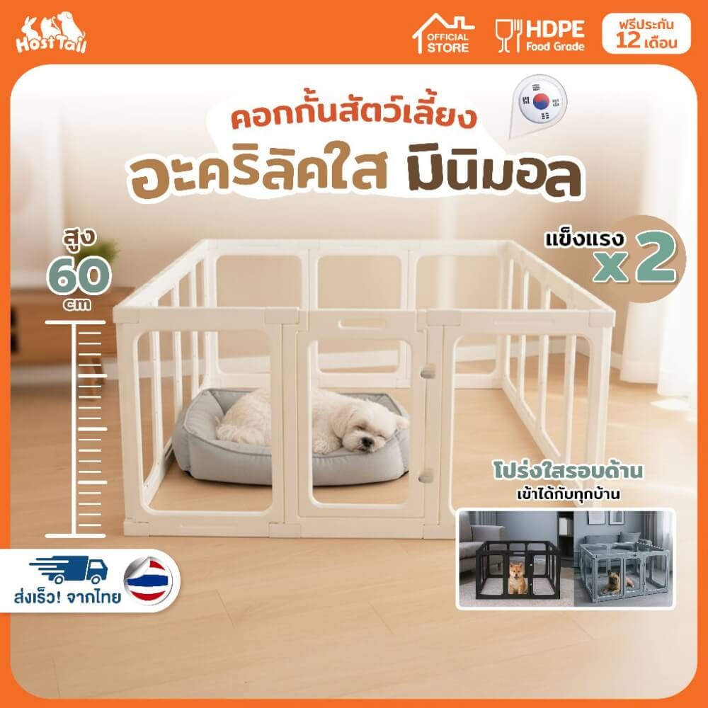 คอกกั้นสุนัข อะคริลิค HOSTTAIL รุ่น VISTA SAFE สูง 60 ซม.SIZE M