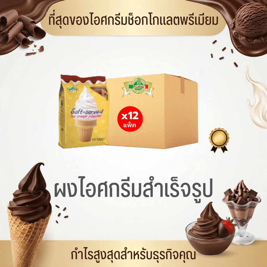 ผงไอศกรีมซอฟท์เสิร์ฟรสช็อกโกแลต FINELATO 1,000 กรัม (ลัง 12 แพ็ก)_1