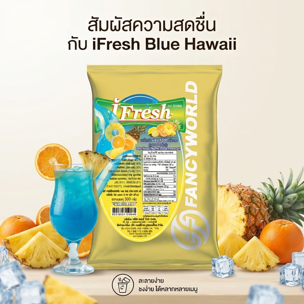 ผงน้ำผลไม้รสบลูฮาวายสำเร็จรูปชนิดผง I-FRESH ขนาด 500 กรัม (ยกลัง 24 แพ็ค)_3