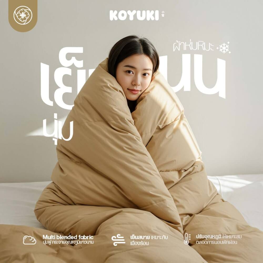 ผ้านวมแบบเย็น ขนาด 3.5 ฟุต ORIENTAS รุ่น KOYUKI CREAM มาตรฐานโรงแรม สีครีม