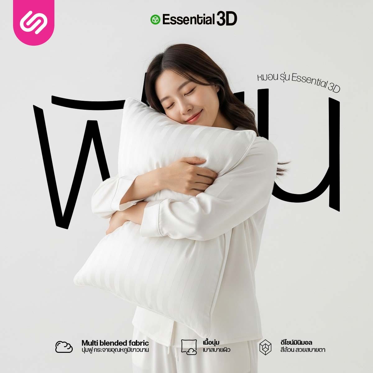 หมอนไมโครไฟเบอร์ SIAMLATEX รุ่น ESSENTIAL 3D
