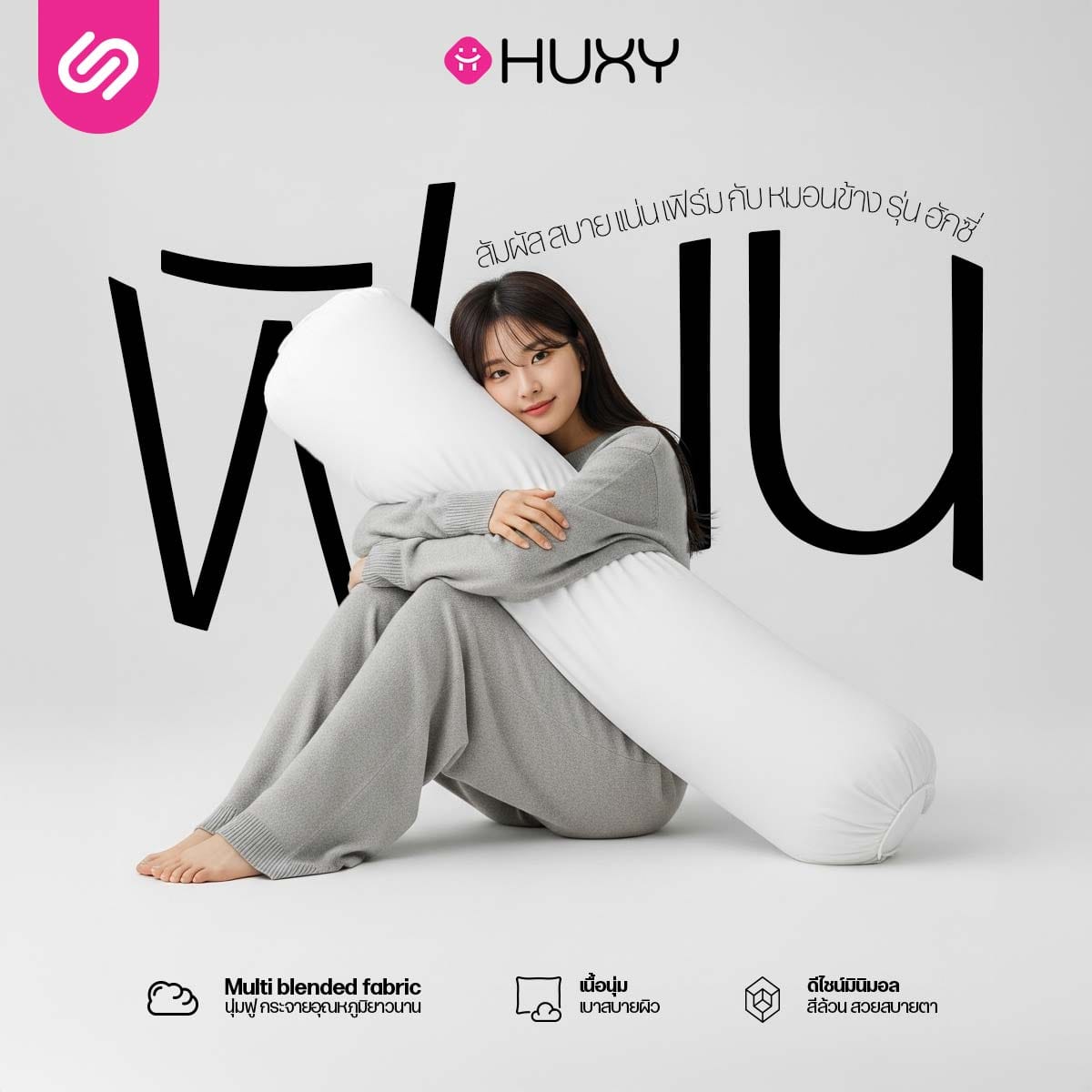 หมอนข้าง SIAMLATEX รุ่น HUXY ใยโพลีผสานรวมกับคอตตอน_8