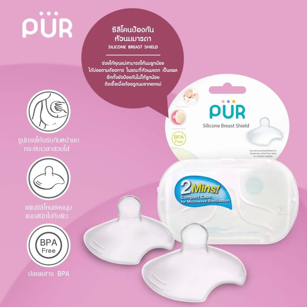 แผ่นซิลิโคนป้องกันหัวนมคุณแม่ PUR
