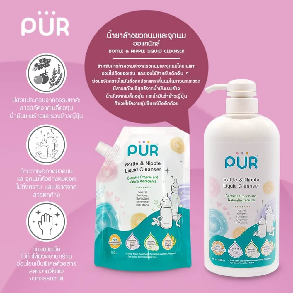 น้ำยาล้างขวดนมและจุกนม PUR ชนิดถุงเติม ขนาด 450 มล.
