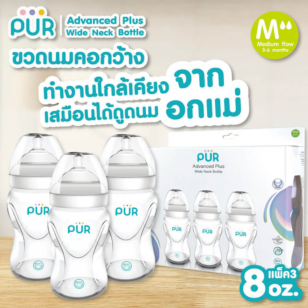 ขวดนม PUR ADVANCED WIDE NECK ขนาด 8 ออนซ์/150 มล. (แพ็ค 3)