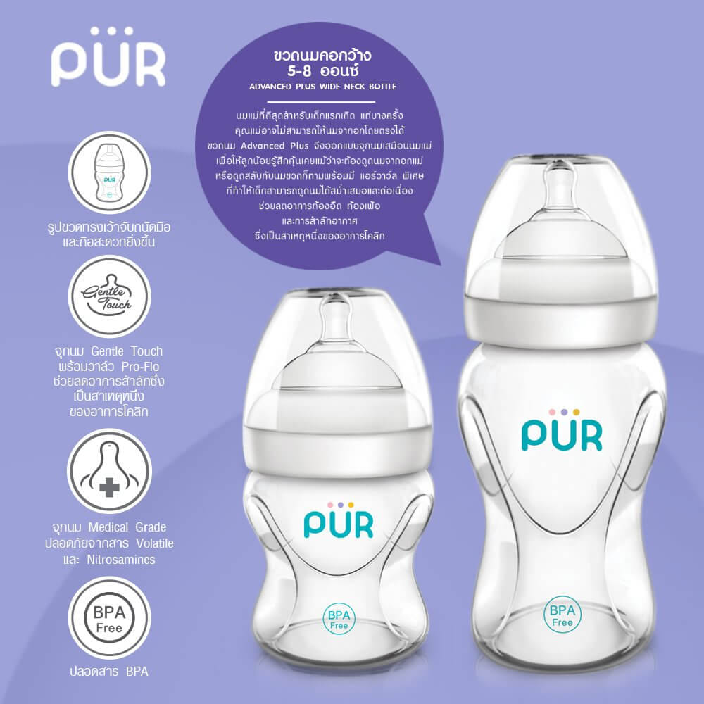 ขวดนม PUR ADVANCED WIDE NECK ขนาด 5 ออนซ์/150 มล._5