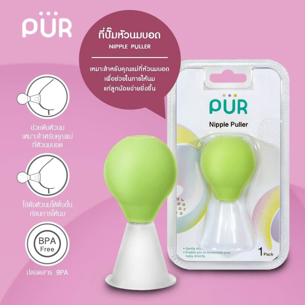 ที่ดึงหัวนมบอด PUR