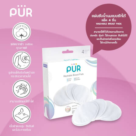 แผ่นซับน้ำนม PUR แบบซักได้ (แพ็ค 4 ชิ้น)_2