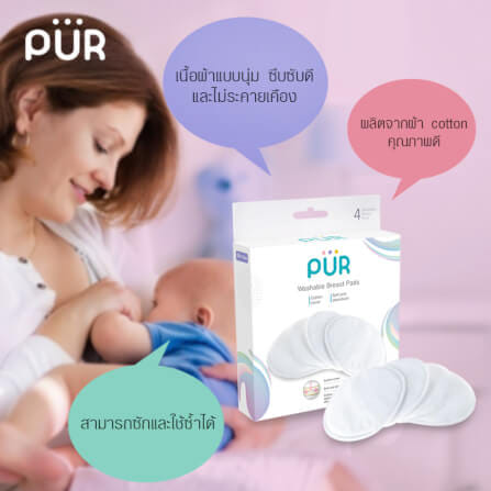 แผ่นซับน้ำนม PUR แบบซักได้ (แพ็ค 4 ชิ้น)_3